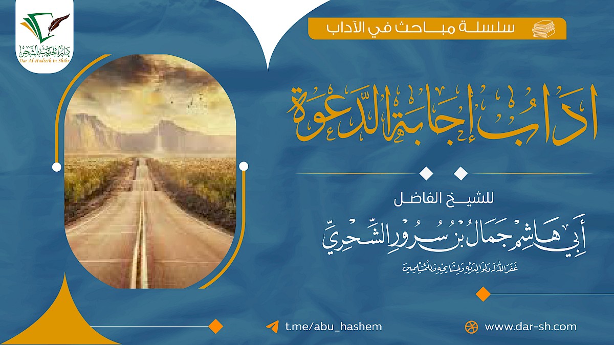 آداب إجابة الدعوة ( مكتمل )