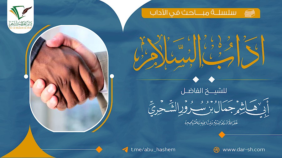 آداب السلام 1