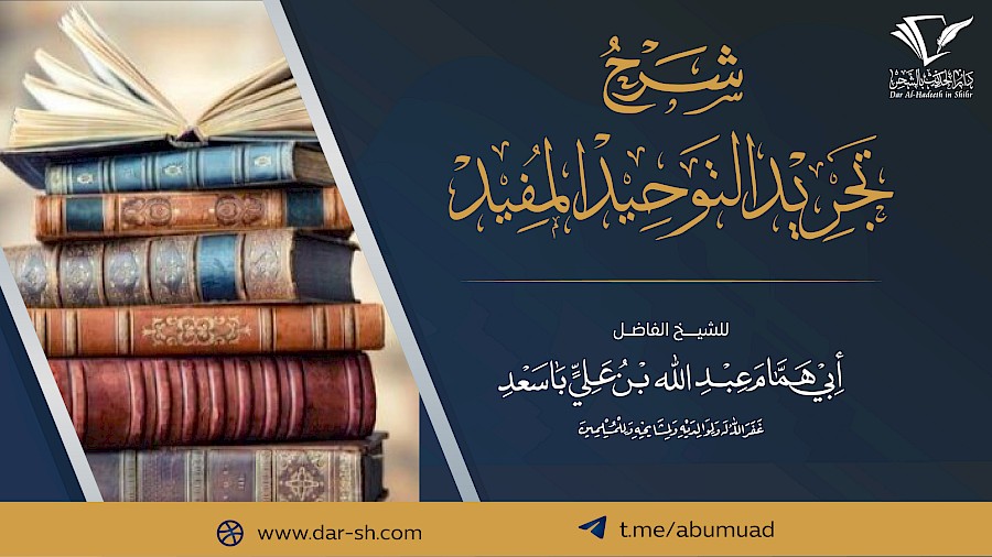 شرح كتاب تجريد التوحيد المفيد 15