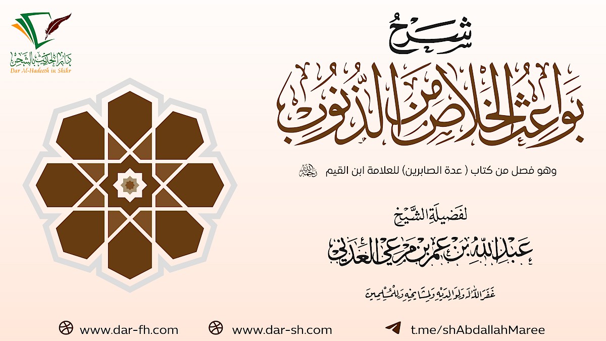 بواعث الخلاص من الذنوب ( مكتمل )