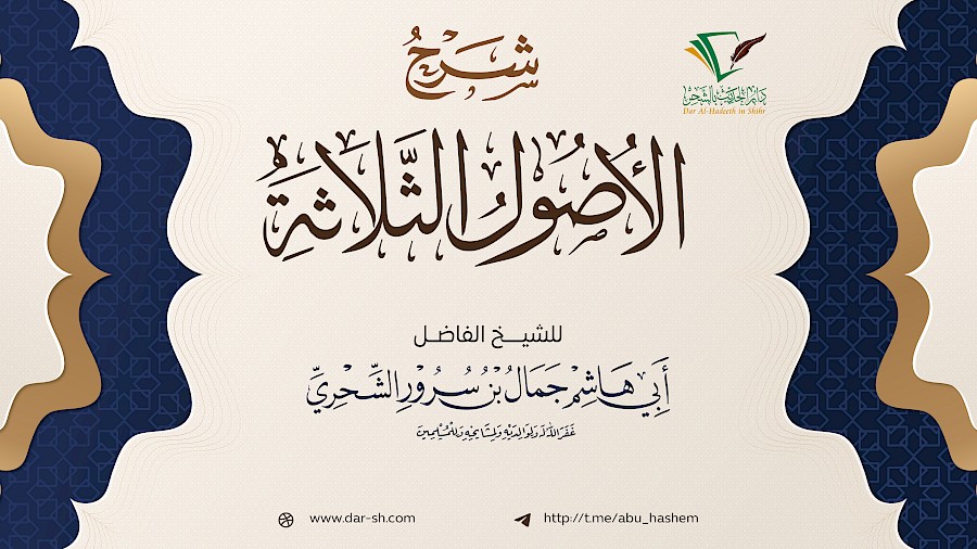 شرح الأصول الثلاثة 26